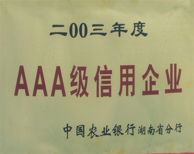 二00三年度AAA級信用企業(yè)